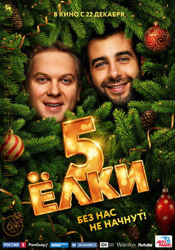 Елки 5